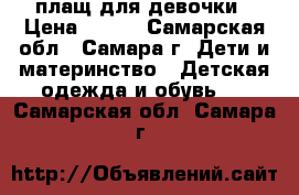 плащ для девочки › Цена ­ 900 - Самарская обл., Самара г. Дети и материнство » Детская одежда и обувь   . Самарская обл.,Самара г.